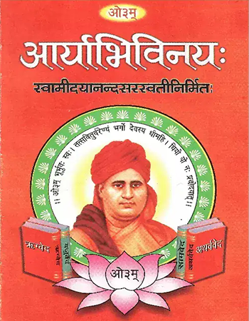 आर्याभिविनय